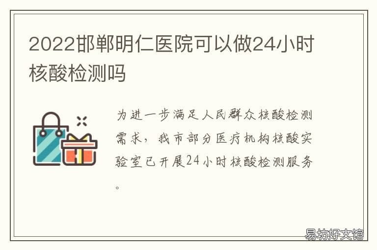 2022邯郸明仁医院可以做24小时核酸检测吗 邯郸明仁医院收费标准