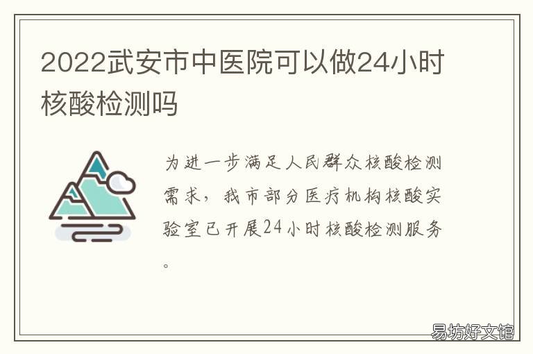 2022武安市中医院可以做24小时核酸检测吗 武安市中医院招聘信息2020