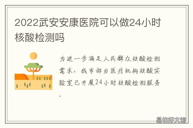 2022武安安康医院可以做24小时核酸检测吗 武安安康医院在线咨询