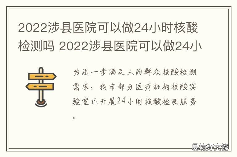 2022涉县医院可以做24小时核酸检测吗 涉县中医院核酸检测多久出结果