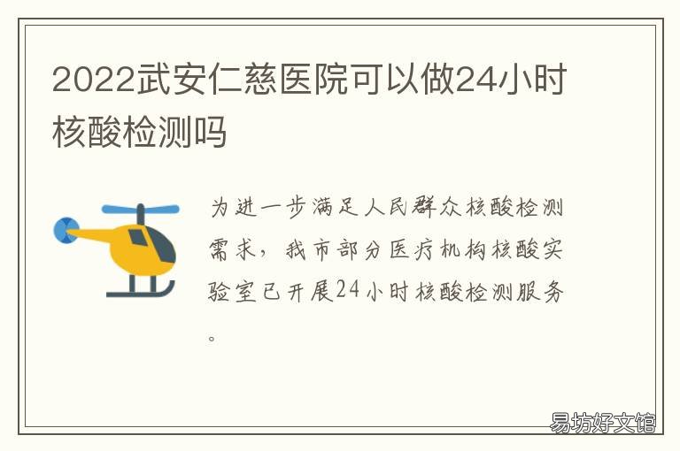 2022武安仁慈医院可以做24小时核酸检测吗 武安仁慈医院几点下班