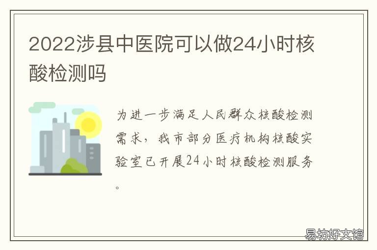 2022涉县中医院可以做24小时核酸检测吗