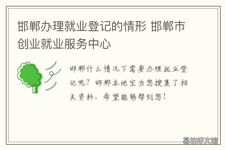 邯郸办理就业登记的情形 邯郸办理就业登记的情形是什么