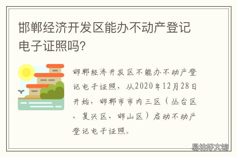 邯郸经济开发区能办不动产登记电子证照吗? 邯郸经济开发区能办不动产登记证吗