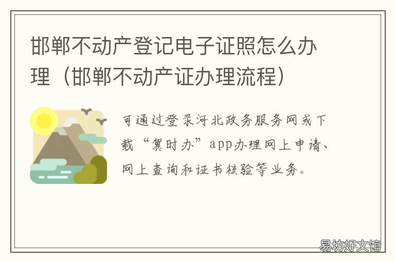 邯郸不动产登记电子证照怎么办理 邯郸不动产证办理流程