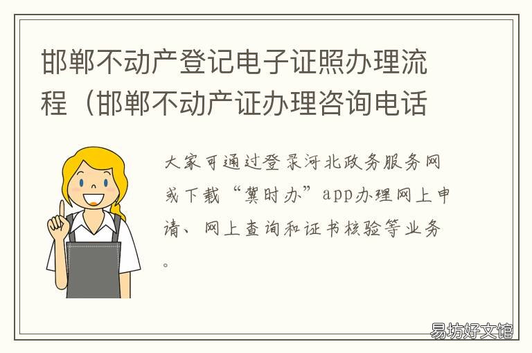 邯郸不动产登记电子证照办理流程 邯郸不动产登记电子证照办理电话