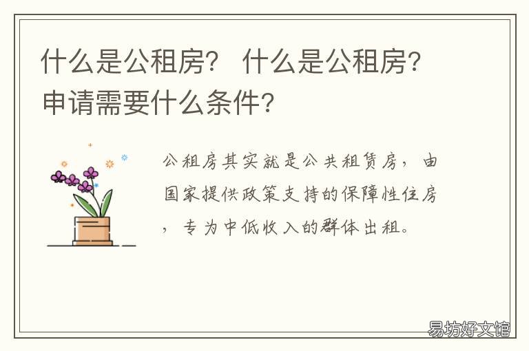 什么是公租房? 什么是公租房能住多久