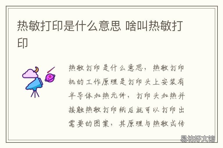 热敏打印是什么意思 什么是热敏打印?