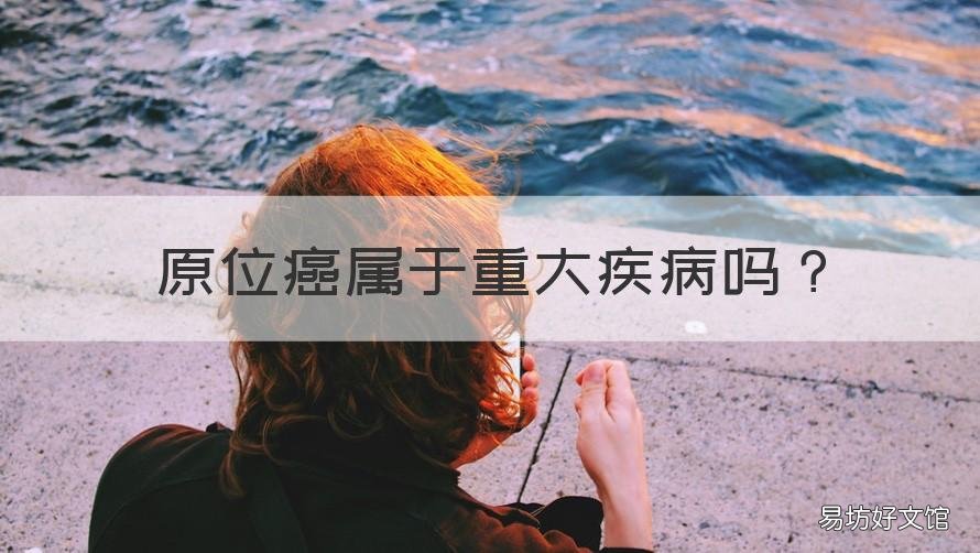 原位癌属于重大疾病吗 原位癌不属于重大疾病吗