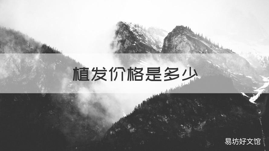 植发价格是多少 植发的价格是多少