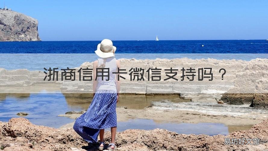 浙商信用卡微信支持吗 支持微信的信用卡