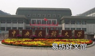 北京民族大学新生指南 北京民族大学新生指南电子版