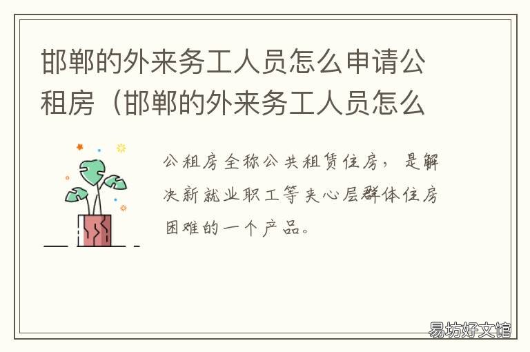 邯郸的外来务工人员怎么申请公租房 邯郸外来务工人员子女入学最新政策