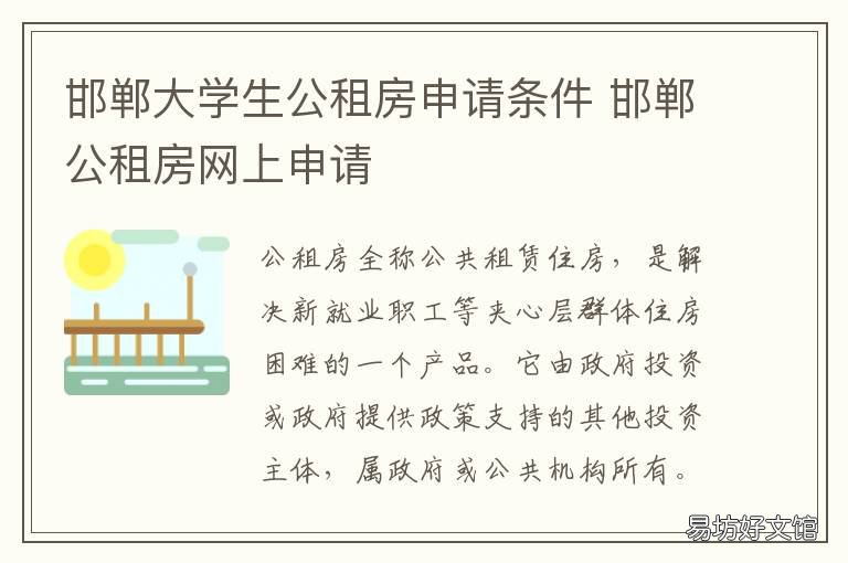 邯郸大学生公租房申请条件 邯郸申请公租房的条件