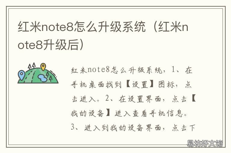 红米note8怎么升级系统 红米note8升级系统版本