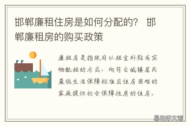 邯郸廉租住房是如何分配的? 邯郸市公租房和廉租房的区别