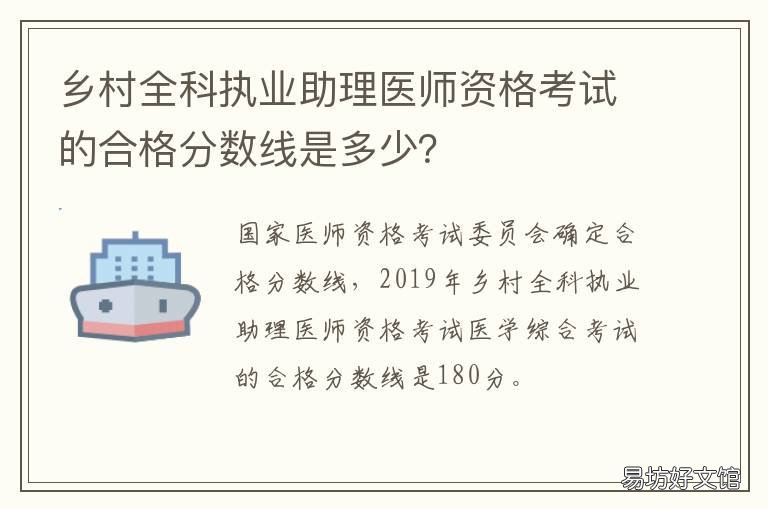乡村全科执业助理医师资格考试的合格分数线是多少？ 乡村全科执业助理医师资格考试实践技能成绩查询