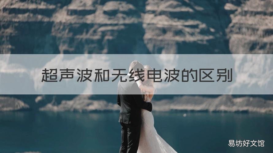 超声波和无线电波的区别 无线电波和超声电波是一样的吗