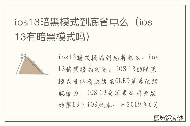 ios13暗黑模式到底省电么 ios13有暗黑模式吗