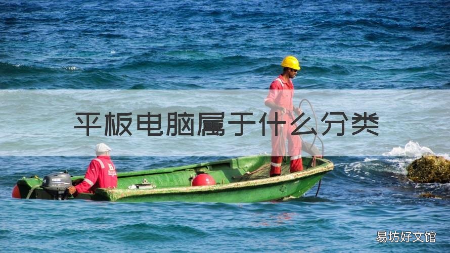 平板电脑属于什么分类 平板电脑属于什么类别