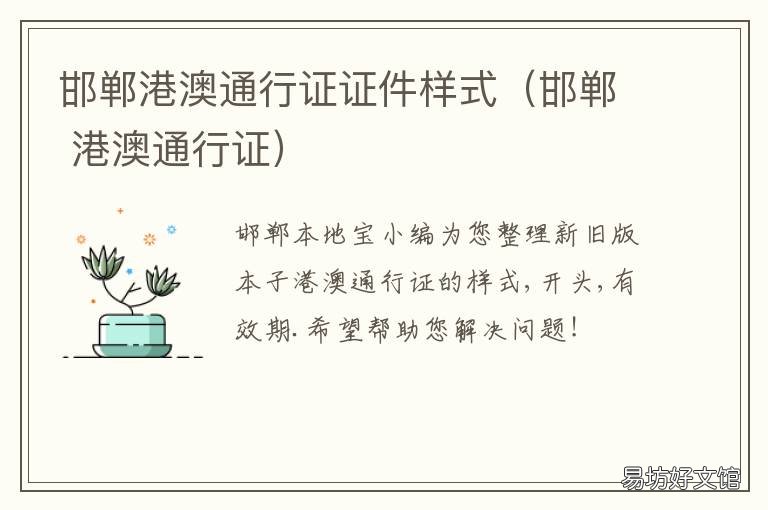邯郸港澳通行证证件样式(邯郸