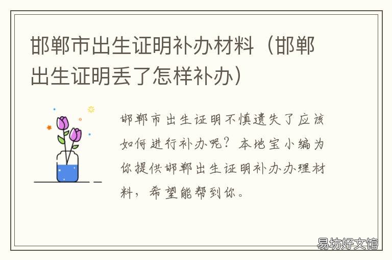 邯郸市出生证明补办材料 邯郸市出生证明补办材料在哪里