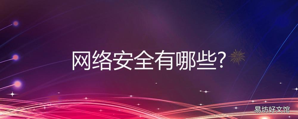 网络安全有哪些 网络安全