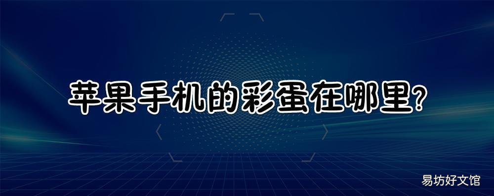 苹果手机的彩蛋在哪里 iphone手机的彩蛋是什么