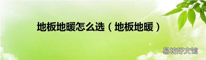 地板地暖 地板地暖怎么选