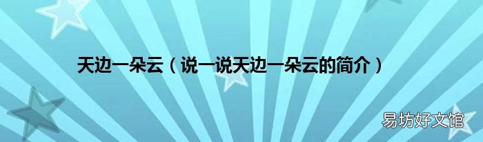 说一说天边一朵云的简介 天边一朵云