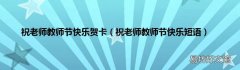 祝老师教师节快乐短语 祝老师教师节快乐贺卡