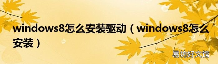 windows8怎么安装 windows8怎么安装驱动
