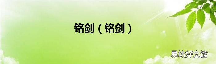 铭剑 铭剑
