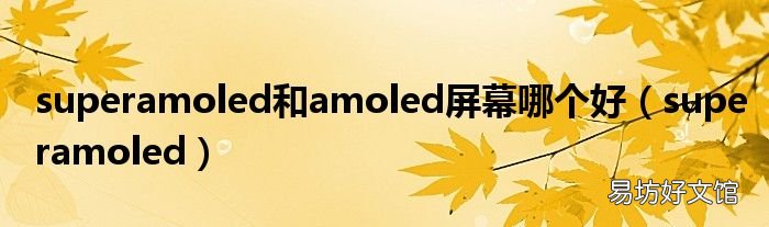 superamoled superamoled和amoled屏幕哪个好
