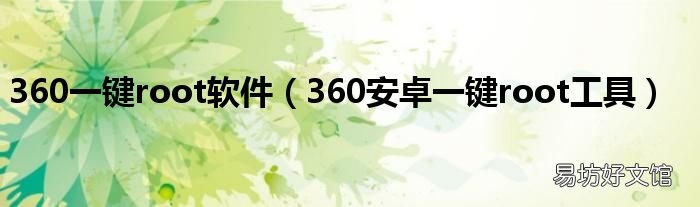 360安卓一键root工具 360一键root软件
