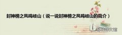 说一说封神榜之凤鸣岐山的简介 封神榜之凤鸣岐山