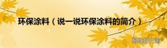 说一说环保涂料的简介 环保涂料