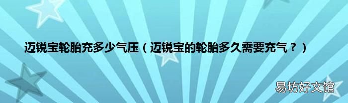 迈锐宝的轮胎多久需要充气? 迈锐宝轮胎充多少气压