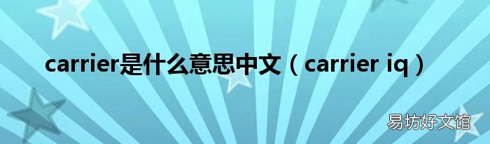 carrier iq carrier是什么意思中文