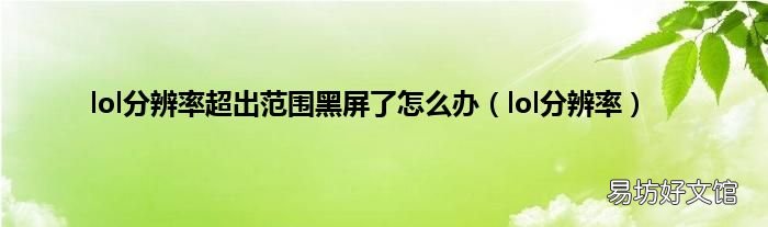 lol分辨率 lol分辨率超出范围黑屏了怎么办