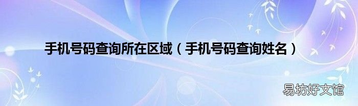 手机号码查询姓名 手机号码查询所在区域