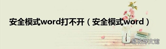 安全模式word 安全模式word打不开