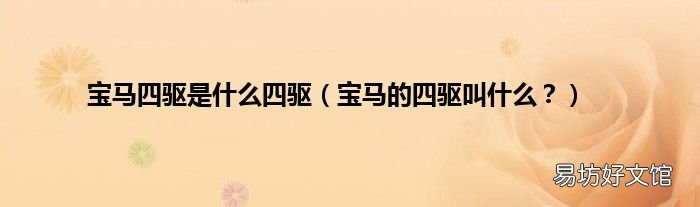 宝马的四驱叫什么? 宝马四驱是什么四驱