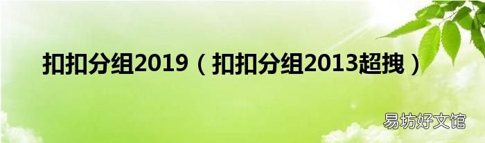扣扣分组2013超拽 扣扣分组2019