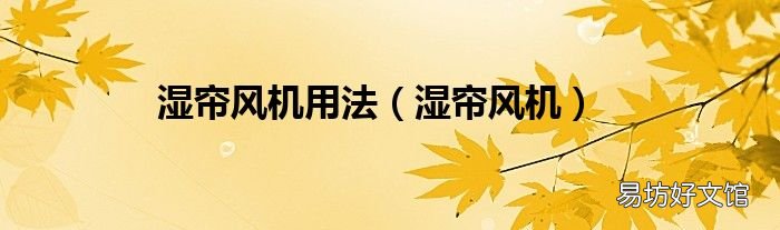 湿帘风机 湿帘风机用法