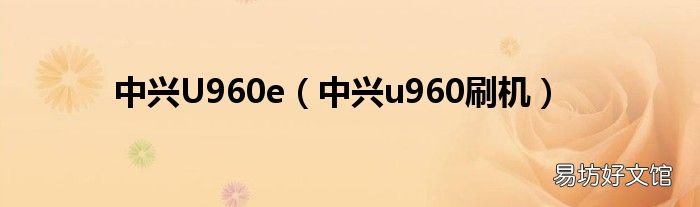 中兴u960刷机 中兴U960e