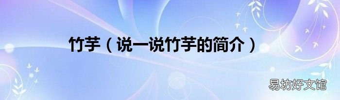 说一说竹芋的简介 竹芋