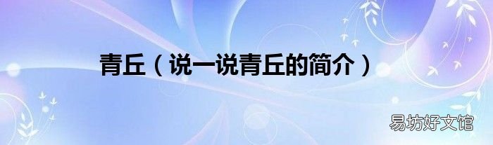 说一说青丘的简介 青丘