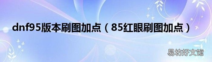 85红眼刷图加点 dnf95版本刷图加点