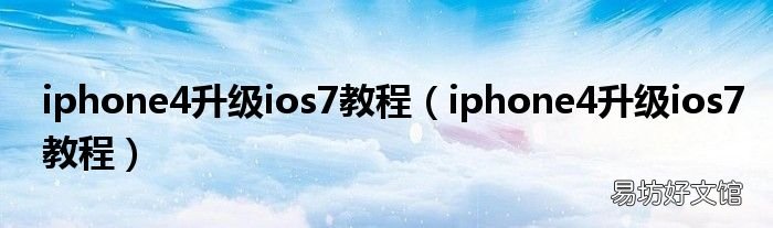 iphone4升级ios7教程 iphone4升级ios7教程